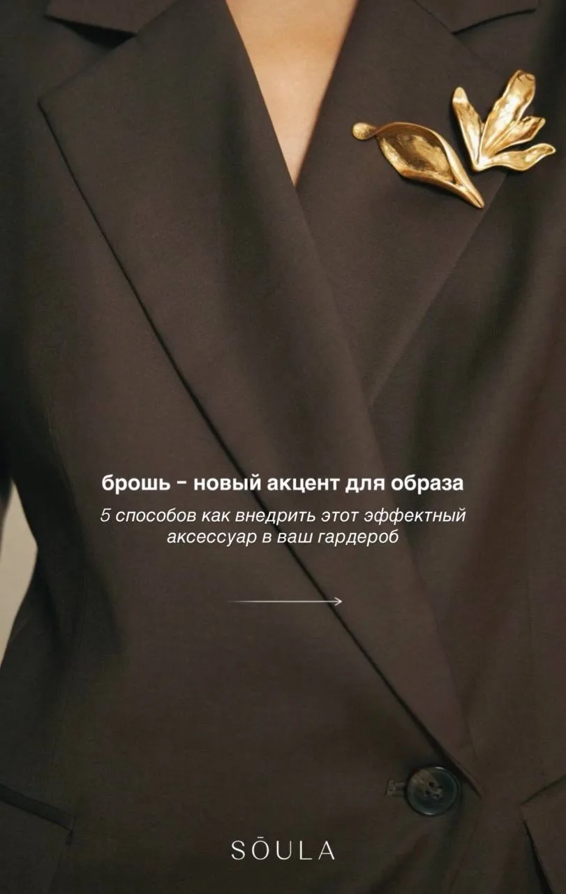 Как носить брошь: 5 стильных способов