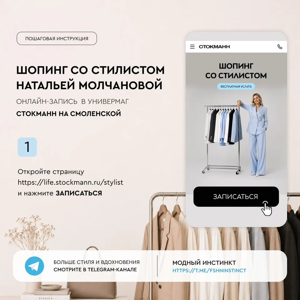 Как записаться на шопинг со стилистом в Стокманн, образ 1