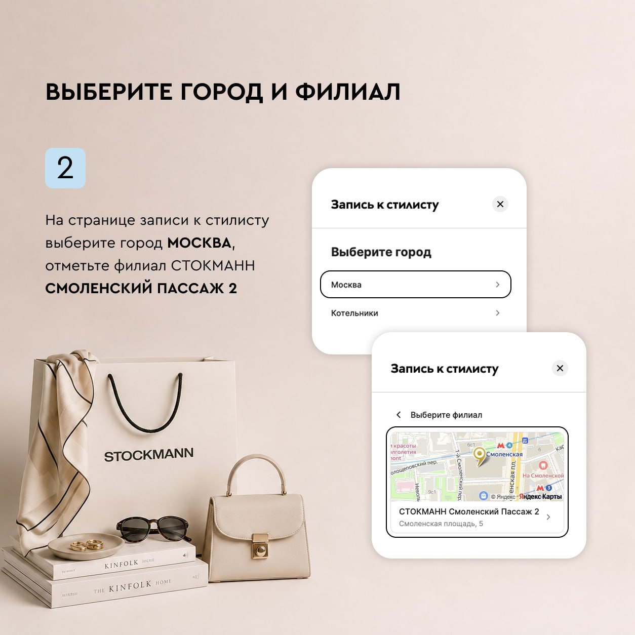 Как записаться на шопинг со стилистом в Стокманн, образ 1