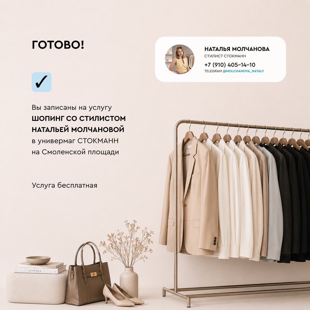Как записаться на шопинг со стилистом в Стокманн, образ 5